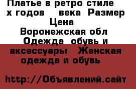Платье в ретро-стиле 20-х годов 20 века. Размер 46. › Цена ­ 700 - Воронежская обл. Одежда, обувь и аксессуары » Женская одежда и обувь   